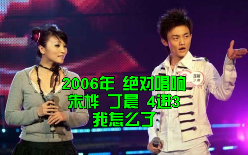 「2006年 绝对唱响」朱桦 丁晨《我怎么了》「4进3」拉票部分~哔哩哔哩bilibili