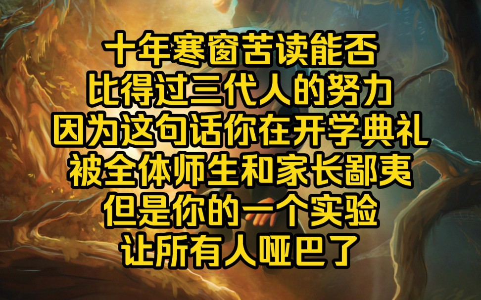 开学典礼当天,你当着全校师生家长的面说了句区区十年寒窗怎么比得过别人三代的努力,你的话让所有人议论纷纷,而你只是做了个实验哔哩哔哩bilibili