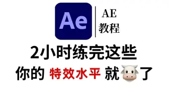 【AE教程】别再说学不会AE了！这可能是B站最系统全面的AE零基础入门教程 | 从界面认识到实战案例，无死角全程详解