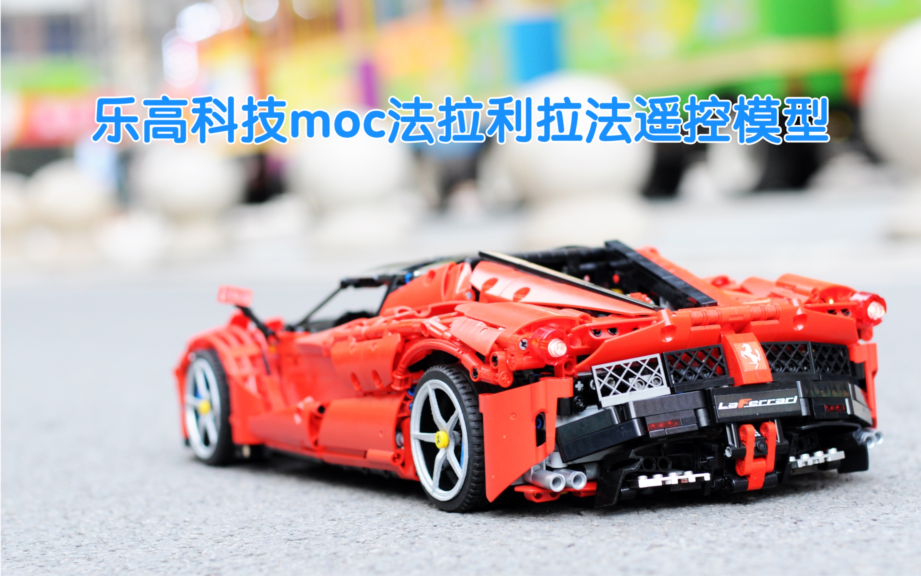 法拉利拉法乐高科技moc遥控跑车模型一镜到底功能演示90进度