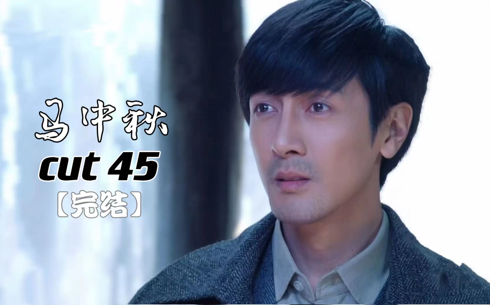 【张鲁一】《燃情大地》马中秋cut45【完结】