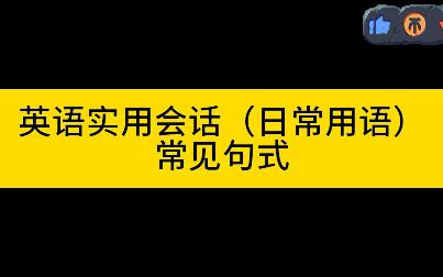 [图]英语实用会话（日常用语）—— 常见句式