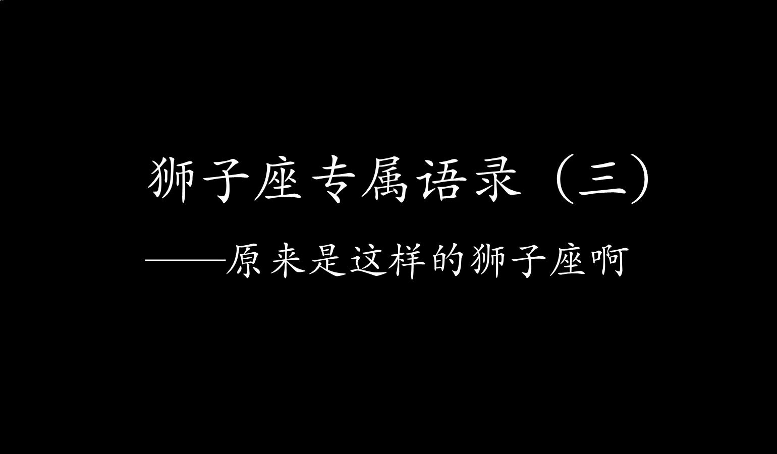 狮子座专属语录 (三)— —我就是这样的狮子座哔哩哔哩bilibili