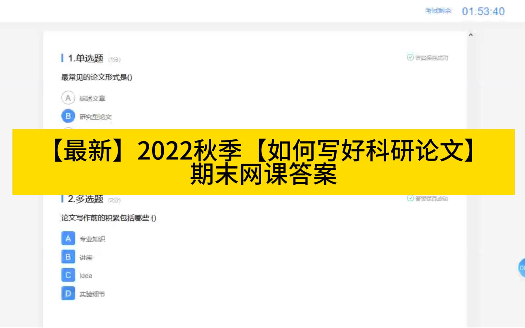 【最新】2024春季【如何写好科研论文】期末考试网课答案 雨课堂哔哩哔哩bilibili