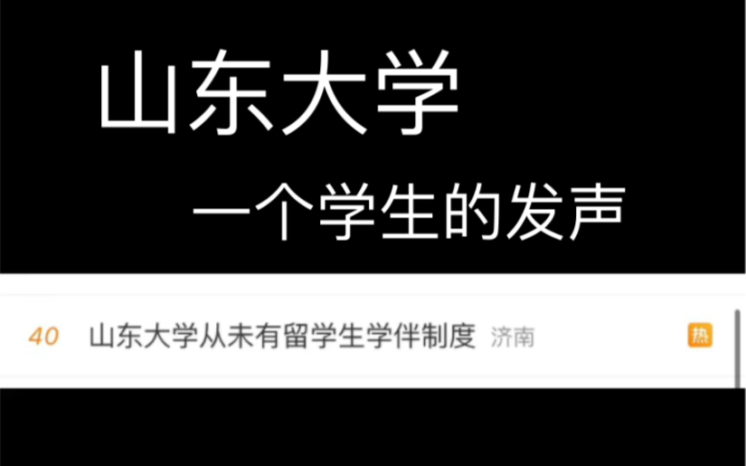 [图]山东大学学伴事件事实阐述