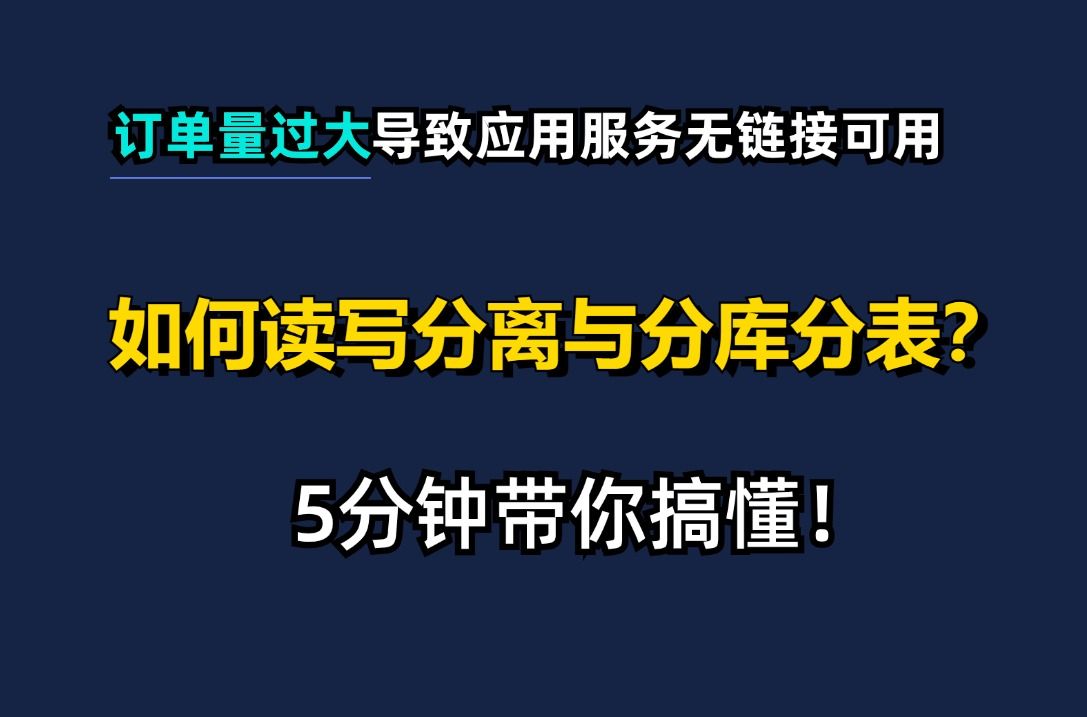 公司日均30万订单导致应用服务无链接可用,如何读写分离与分库分表?哔哩哔哩bilibili