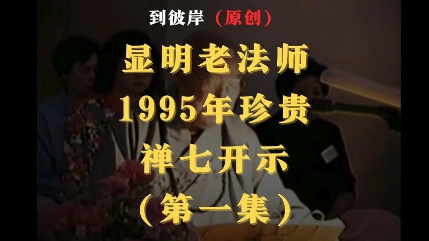 显明老法师 1995年珍贵禅七开示(第一集)哔哩哔哩bilibili