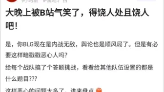 B站世界赛答题滔搏部分爆出大节奏！全部都是一系列抹黑的题目，反观BLG都是正面题目，抗吧热议