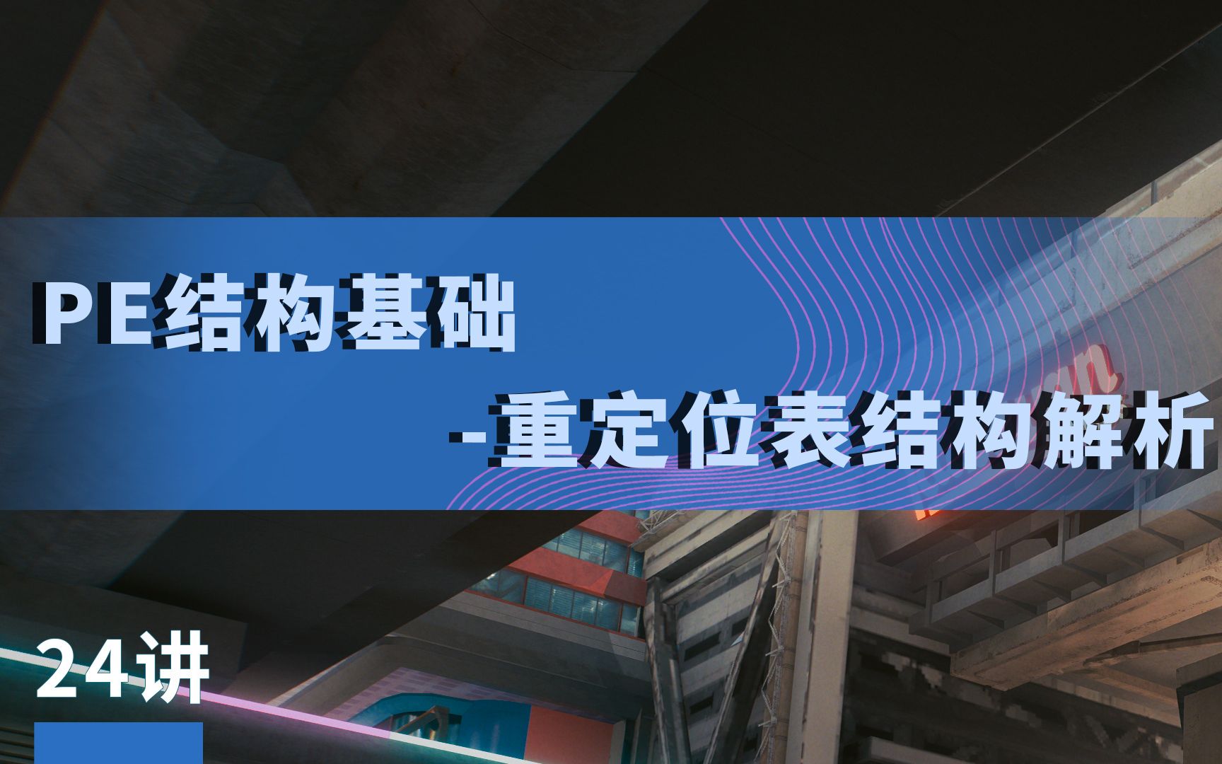 24讲丨Windows系统编程PE结构基础重定位表结构解析丨极安御信&漏洞银行哔哩哔哩bilibili