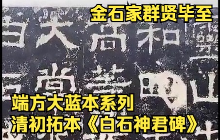 清早期旧拓本 《白石神君碑并额并阴》张之洞、张祖翼、王闿运、杨守敬、李葆恂等名家题跋 金石家群贤毕至哔哩哔哩bilibili