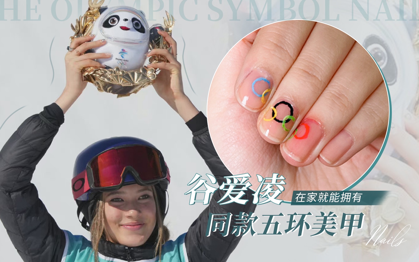 在家就能做奥运冠军谷爱凌同款五环美甲教程这么优秀的公主谁能不爱啊