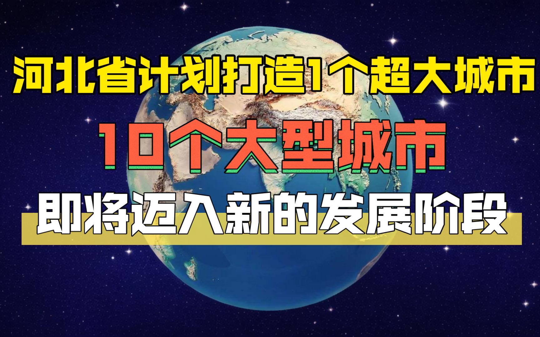 河北省计划打造1个超大城市,10个大型城市,即将迈入新的发展阶段.哔哩哔哩bilibili