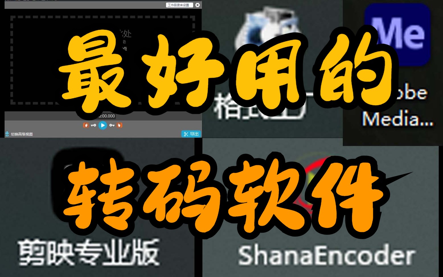 2023谁才是最好用的转码软件?剪映、格式工厂、ffmpeg、shannaencoder、media encoder哔哩哔哩bilibili