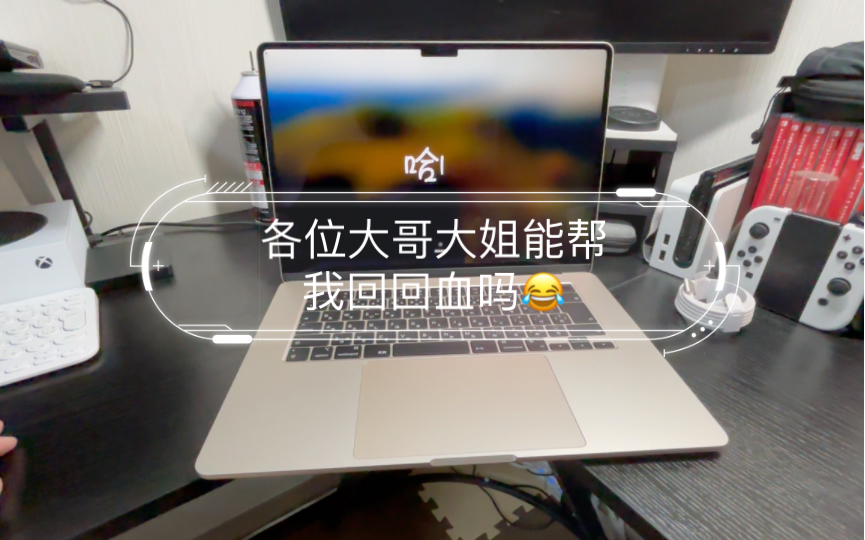 用自己的钱买的第一台电脑:MacBook Air M3 15寸开箱,各位大哥大姐能帮我回回血吗𐟘‚哔哩哔哩bilibili