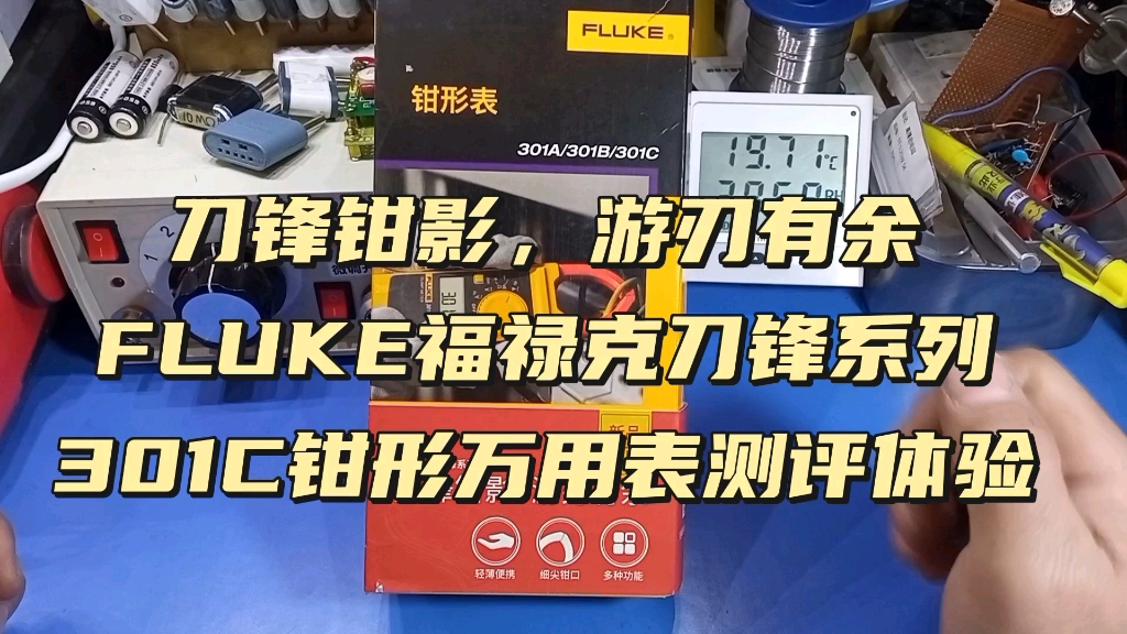 FLUKE福禄克刀锋系列超薄便携式钳形万用表301C测评体验哔哩哔哩bilibili