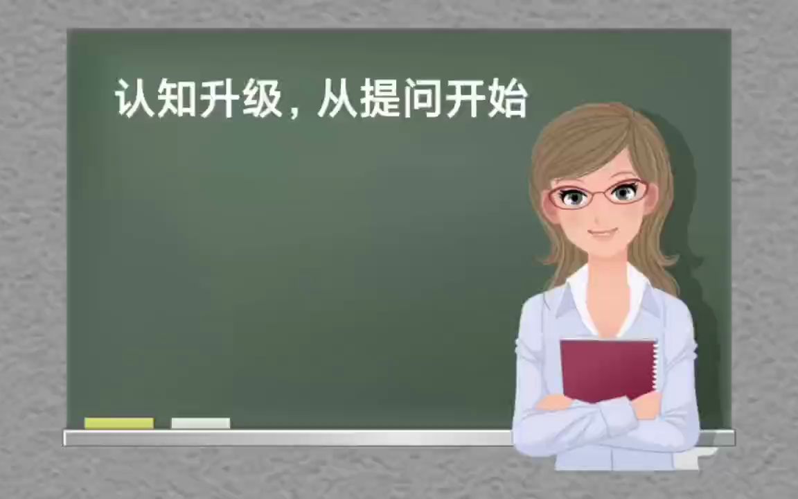 [图]学会提问很重要，提问的人很高明，比不提问的人的认知要高很多