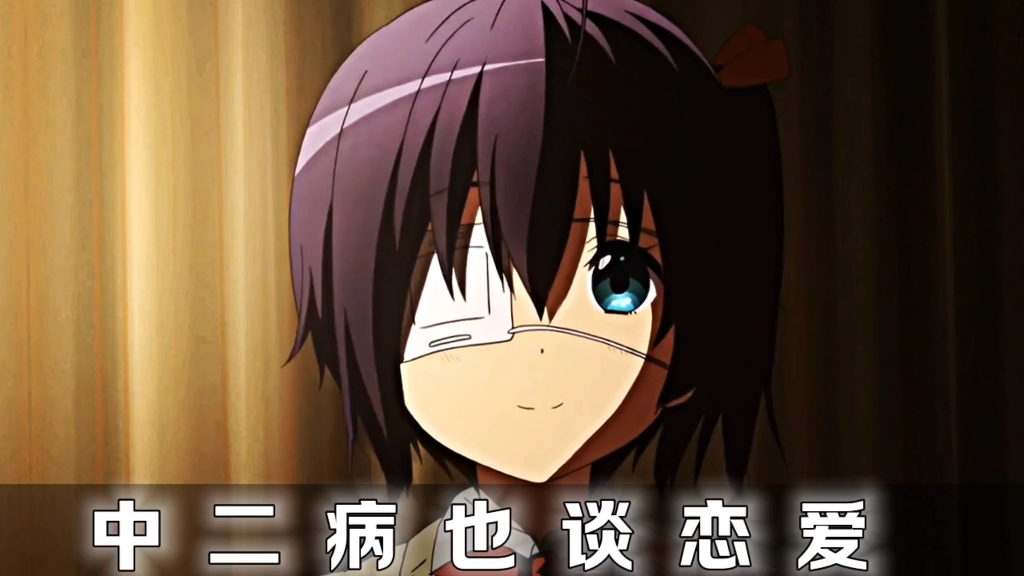 中二病也要谈恋爱
