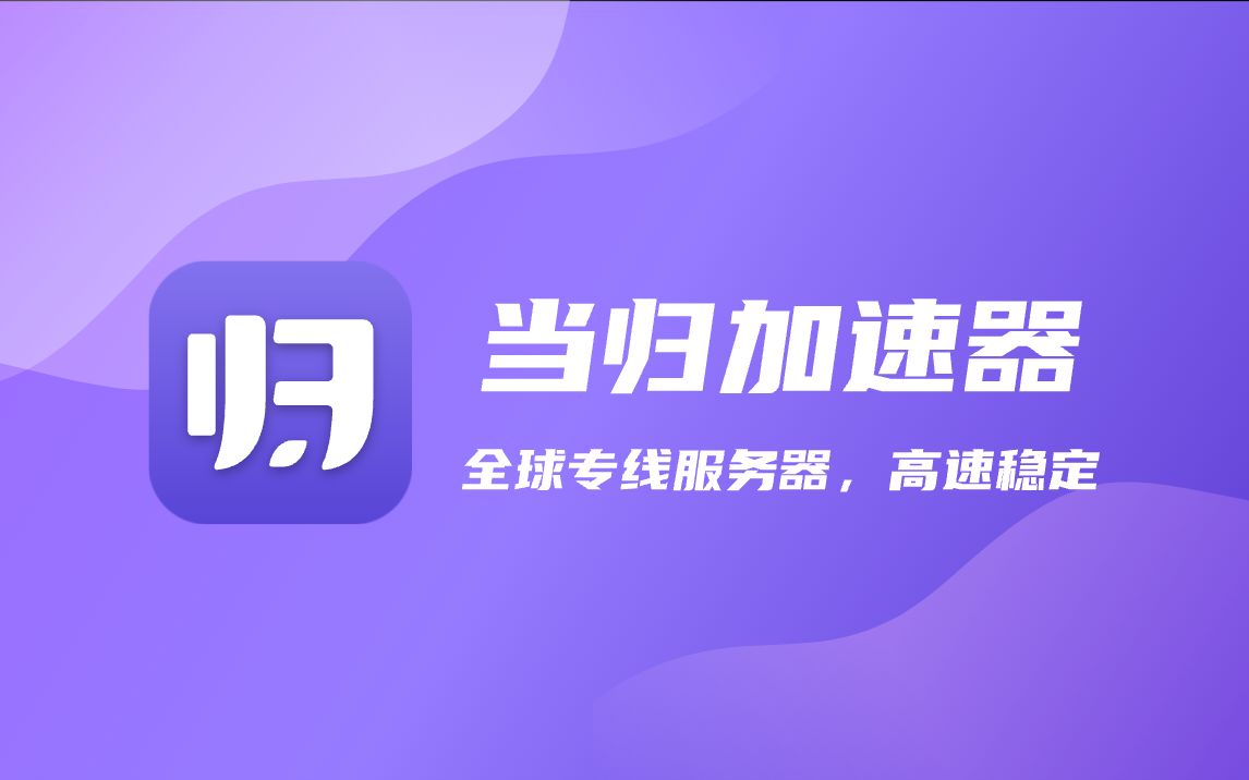 当归加速器,海外留学生必备回国加速器,一键解除海外网络延迟问题!王者荣耀