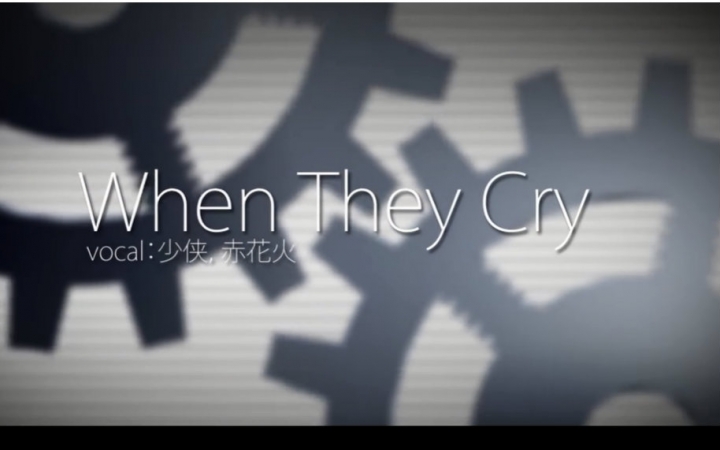 [图]【少侠x赤花火】When They Cry-Rosin Mix-【原创PV】