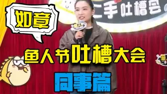 鱼人节看别人怎么吐糟自己 这不比看吐槽大会还燃 哔哩哔哩 Bilibili