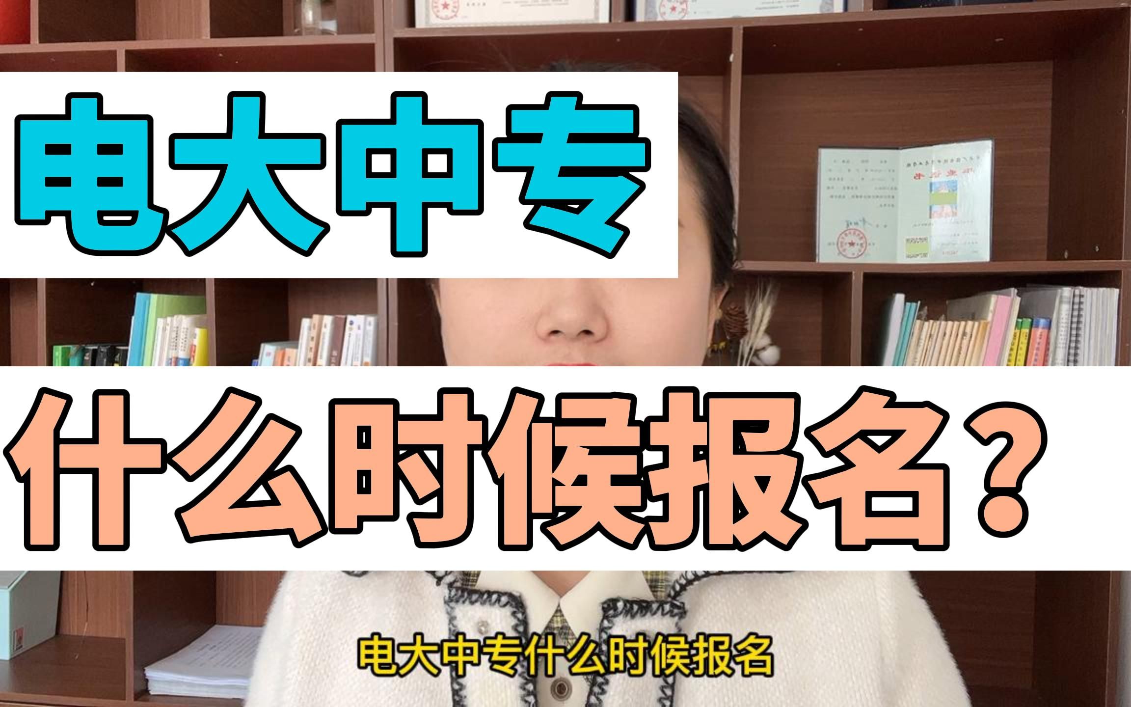 电大中专每年几月报名?电大中专什么时候报名?哔哩哔哩bilibili