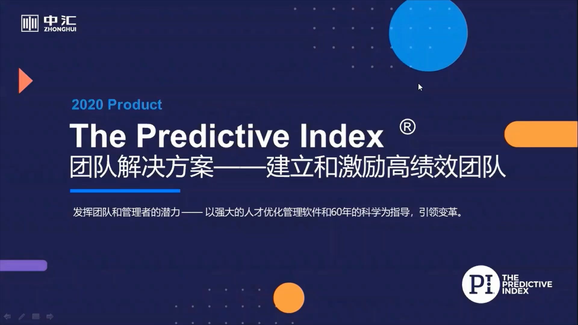 [图]The Predictive Index®团队解决方案——建立和激励高绩效团队