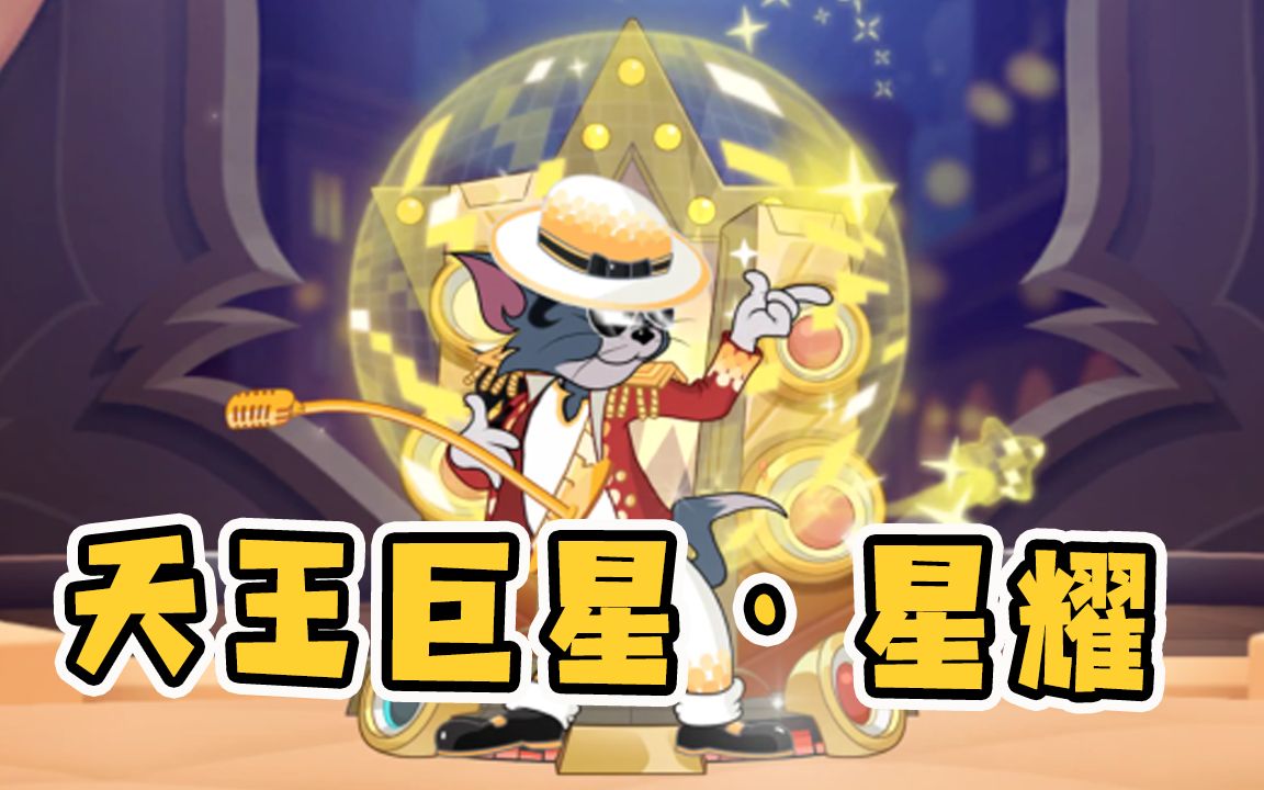 猫和老鼠手游:汤姆s级皮肤天王巨星染色超好看!可惜要三样东西