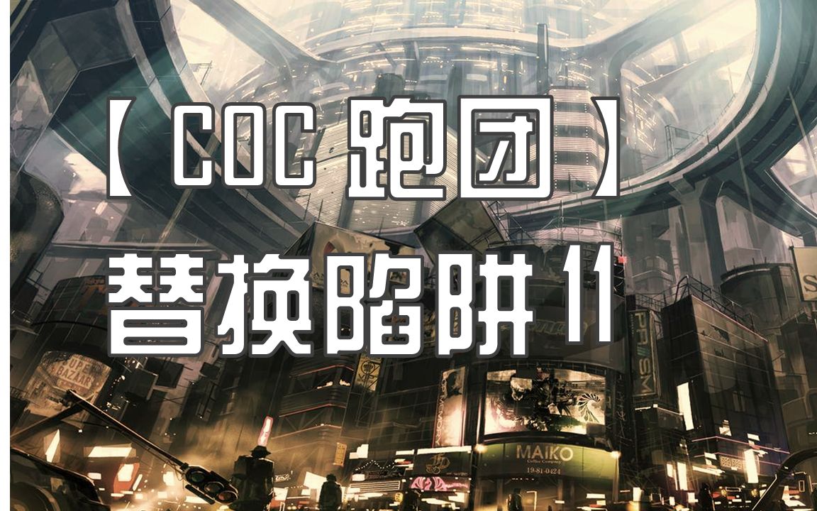 【coc跑团replay】替换陷阱 11-宝贝,给我脑袋来一枪