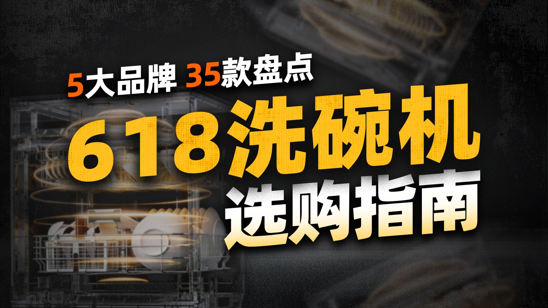 【建议收藏】618洗碗机选购指南!2000-7000全价位推荐