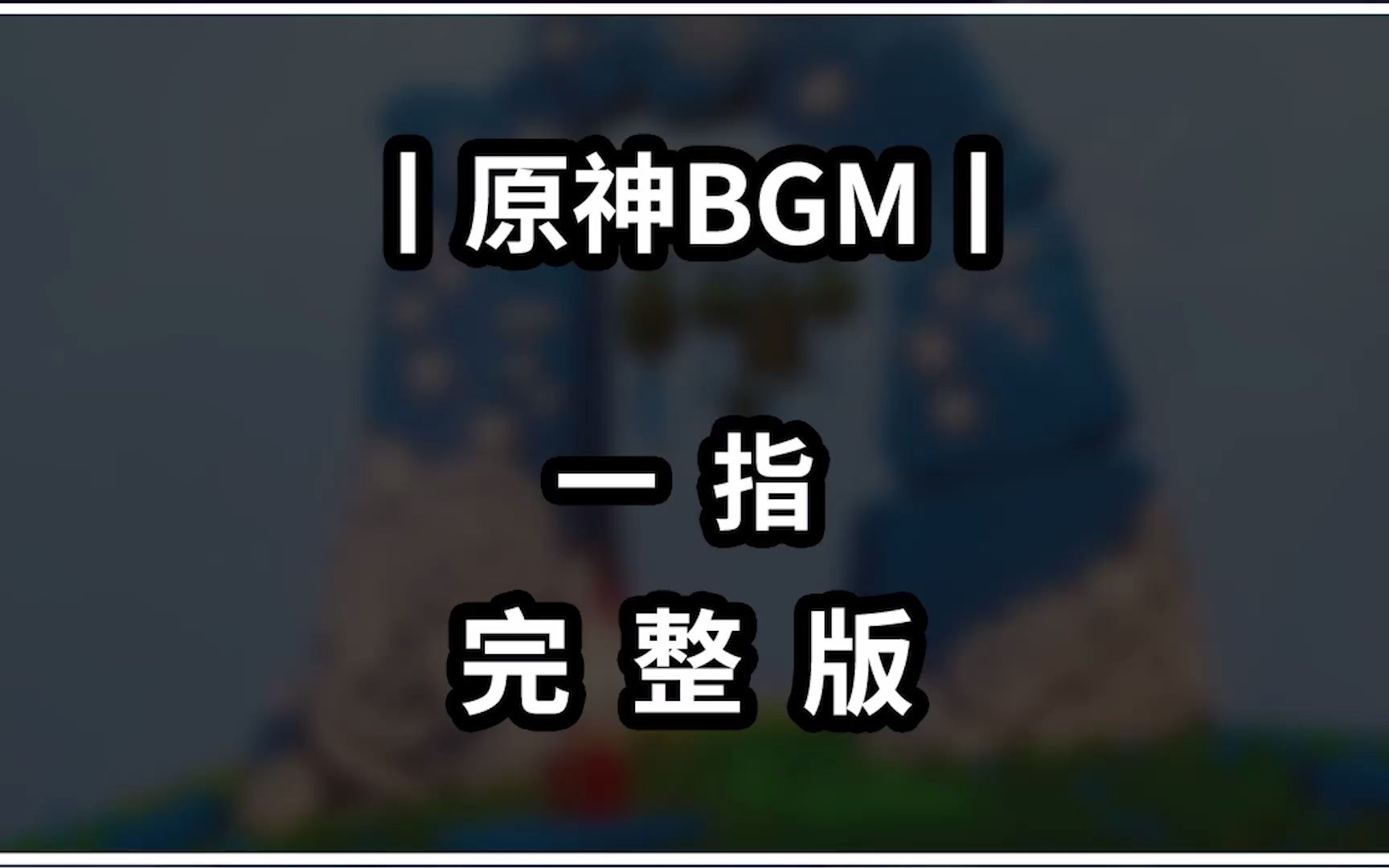 【光遇琴谱 原神bgm】一 指完整版哔哩哔哩bilibili