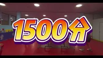 Download Video: 开球网1500分选手是什么水平？