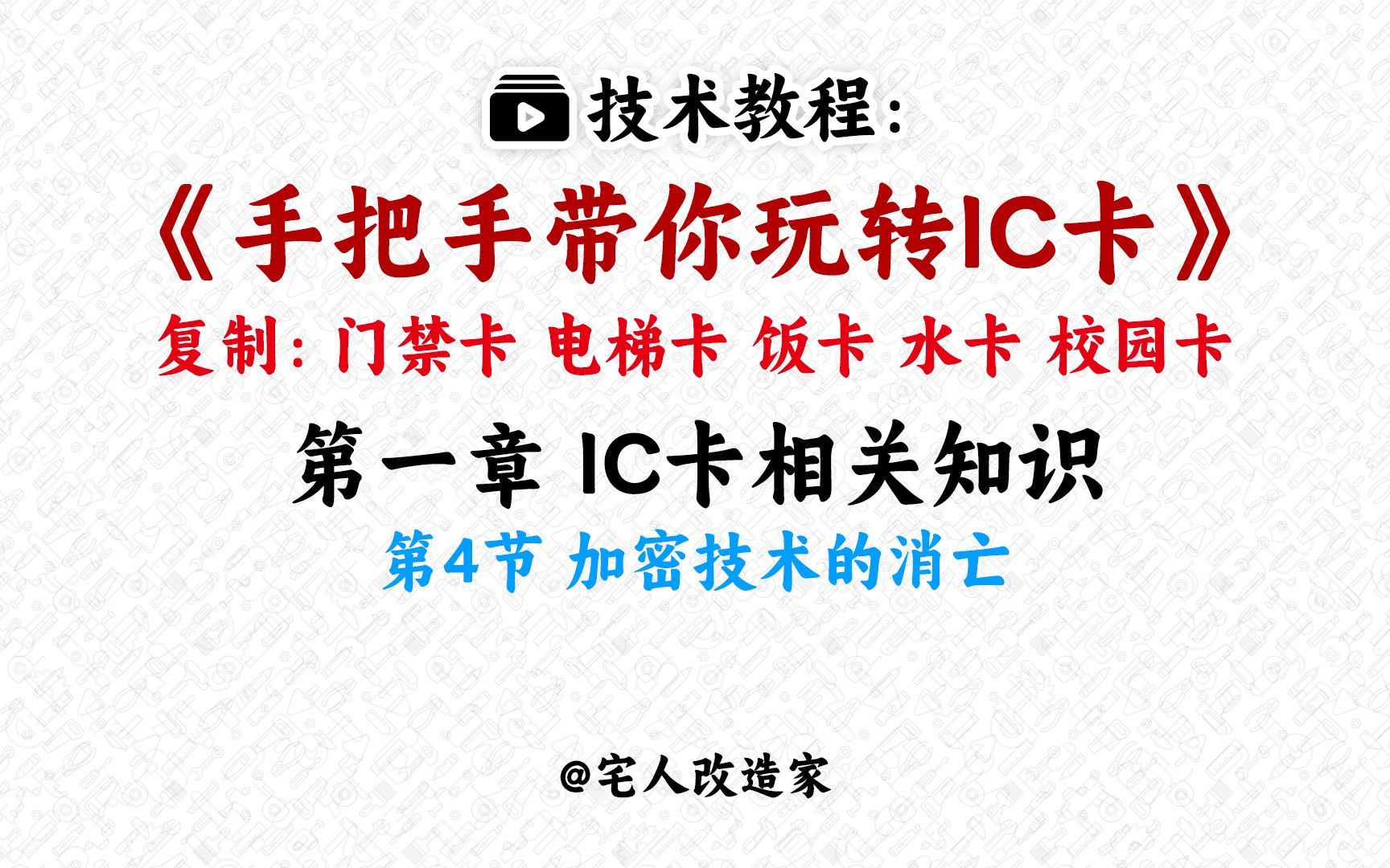 【教程】手把手教你玩转IC卡第1章第4节加密技术的消亡哔哩哔哩bilibili