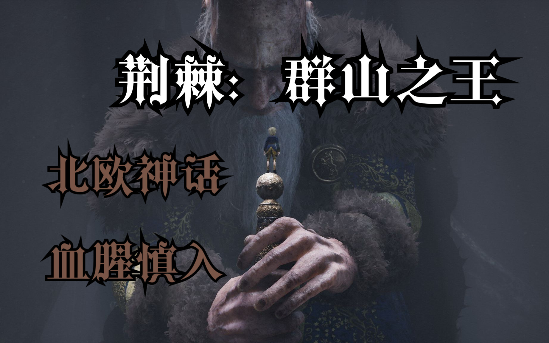 [图]《Bramble The Mountain King》北欧血腥恐怖游戏沉浸式实况 完结：群山之巅