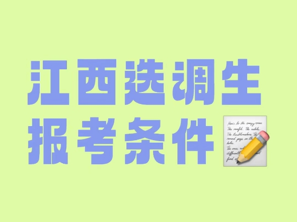 1.有正确的政治立场和政治态度.2.品学兼优.专业知识扎实,学习成绩在班级或专业排名前20%.等等哔哩哔哩bilibili