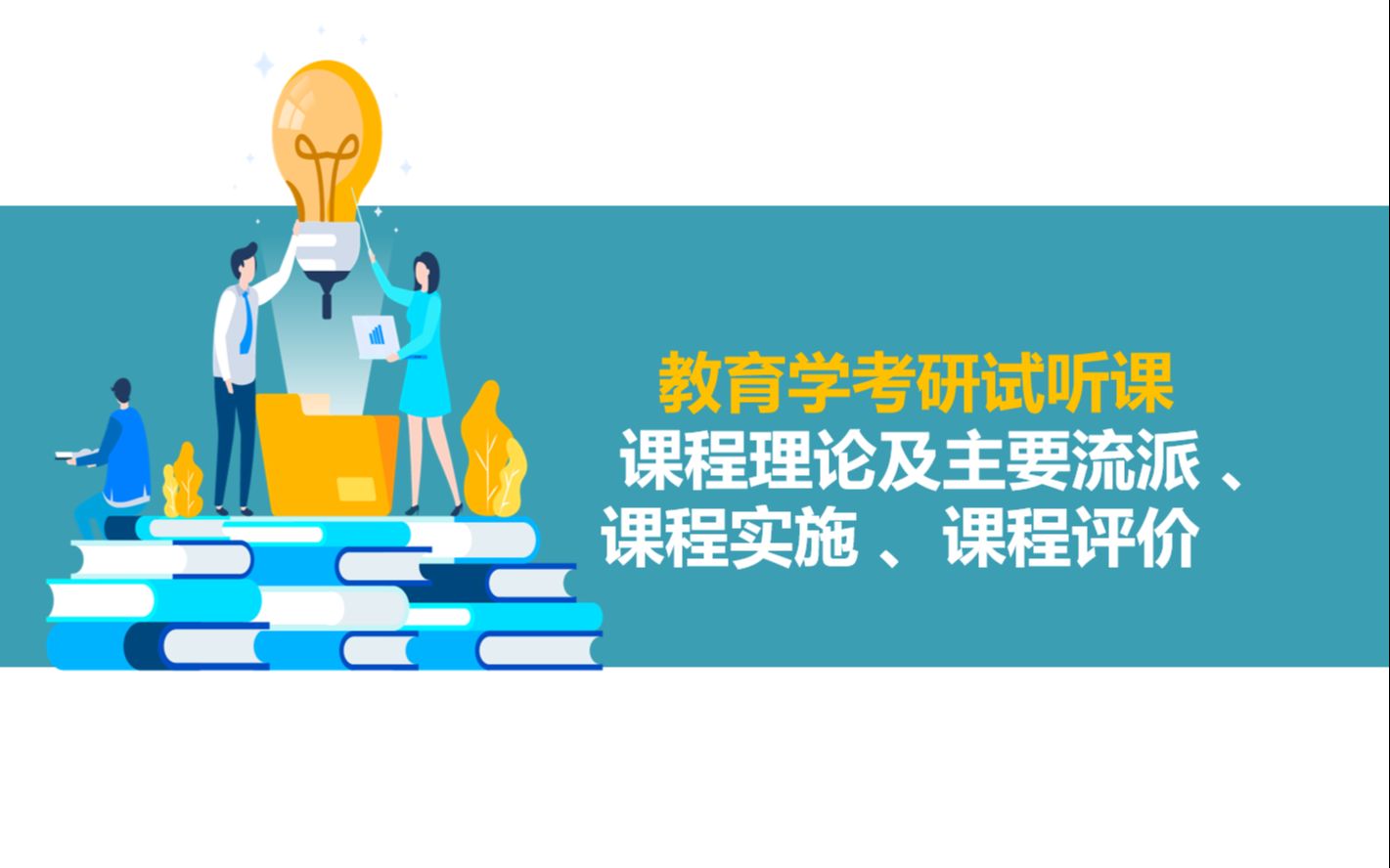 教育学考研试听课第六章补充:课程理论及主要流派 、课程实施 、课程评价哔哩哔哩bilibili