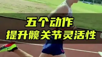 Download Video: 髋关节对于跑步重要性无可替代，五个动作提高灵活性！