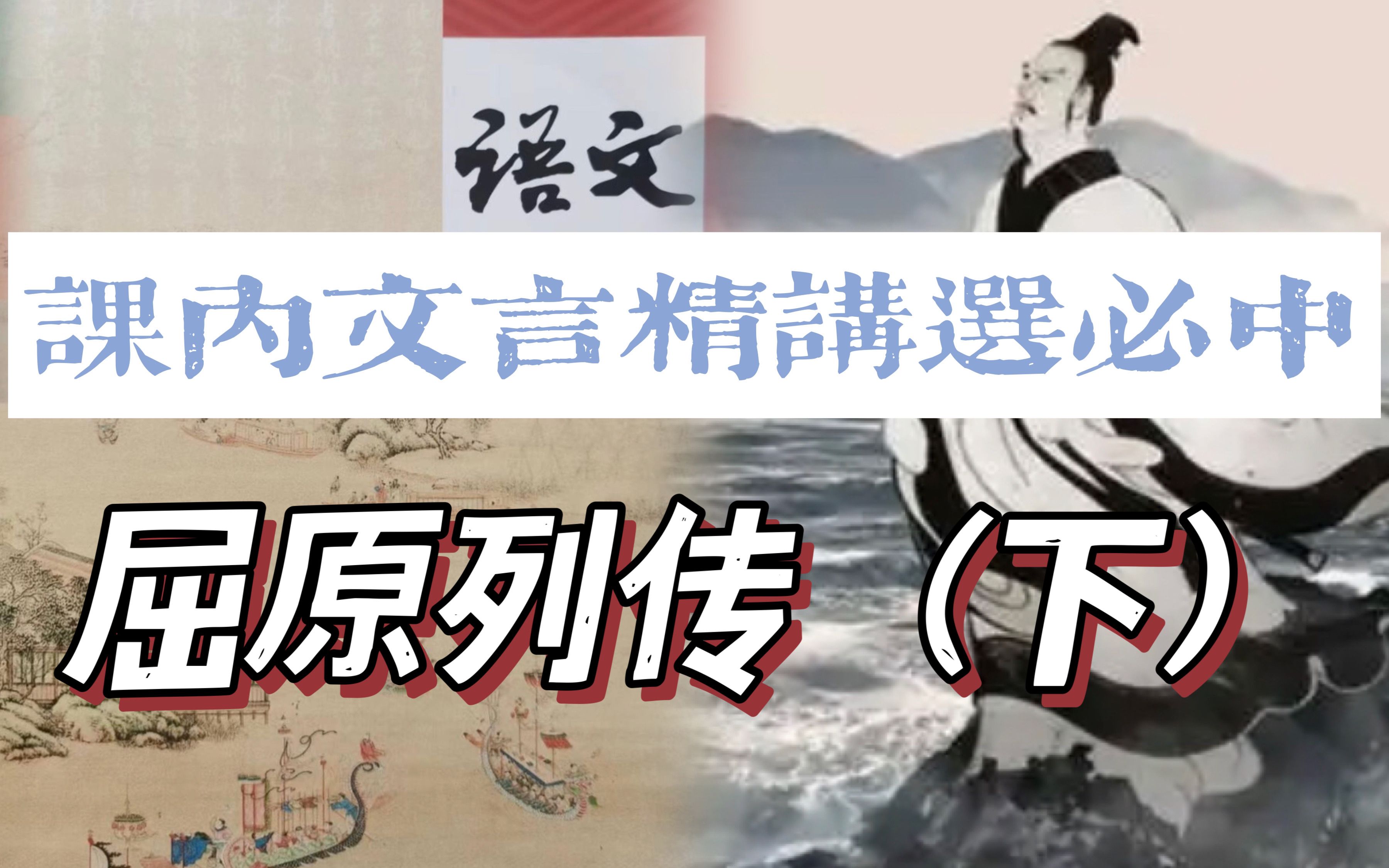 [图]【课内文言精讲】高中统编选必中《屈原列传》（下）