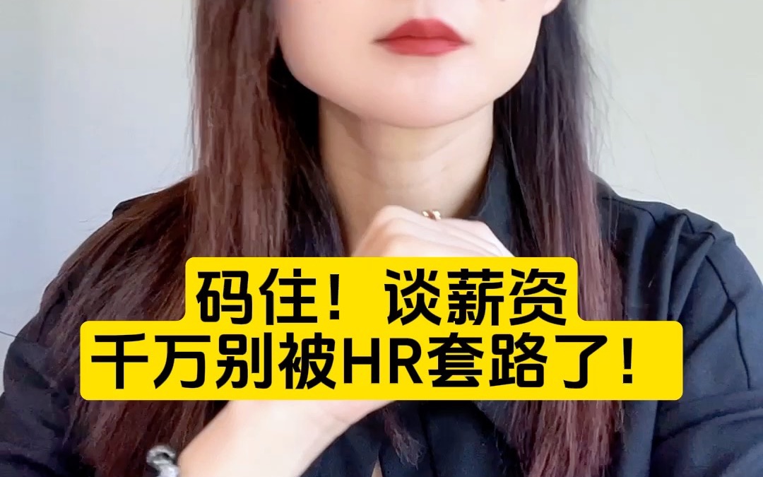 面试别被hr套路哔哩哔哩bilibili