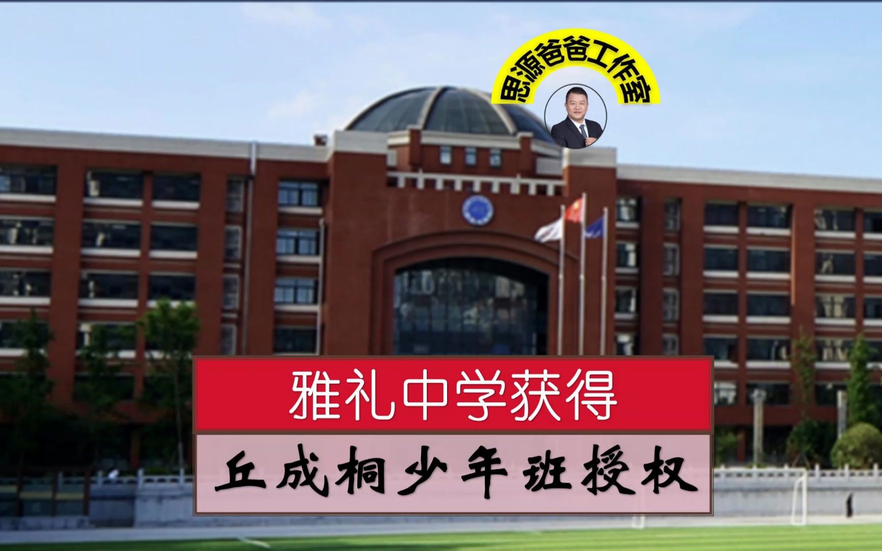 民间小升初死灰复燃了吗?雅礼中学开设丘成桐少年班掐尖数学人才哔哩哔哩bilibili