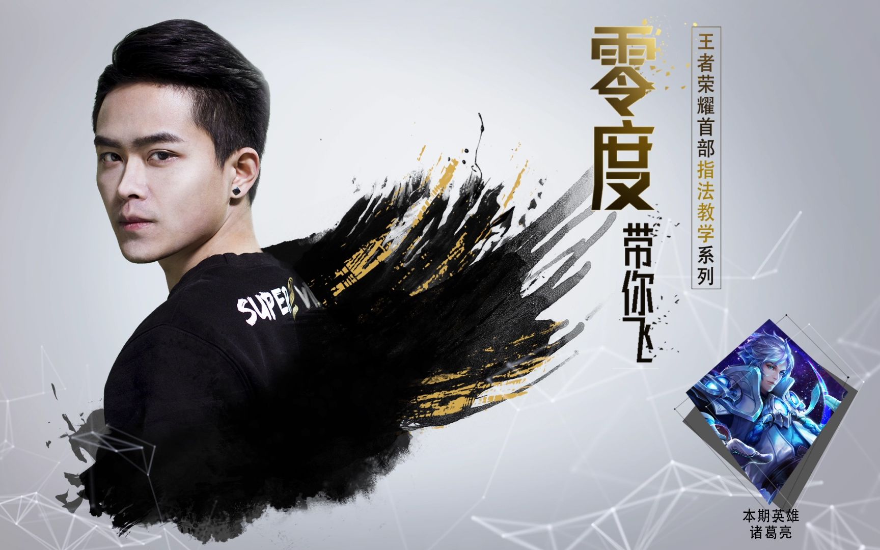 零度带你飞2诸葛亮王者荣耀首部指法教学视频系列