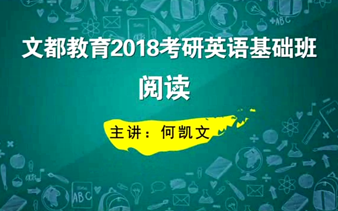 【2018考研英语】何凯文阅读-爱哔哩(bilibili视