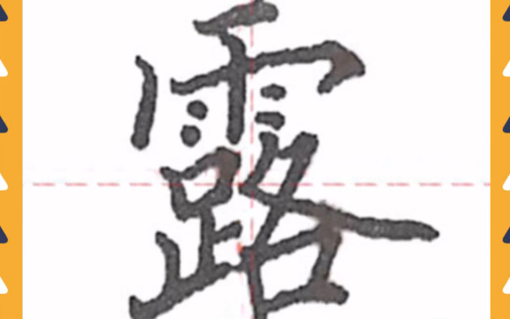 【汉字解析】露哔哩哔哩bilibili