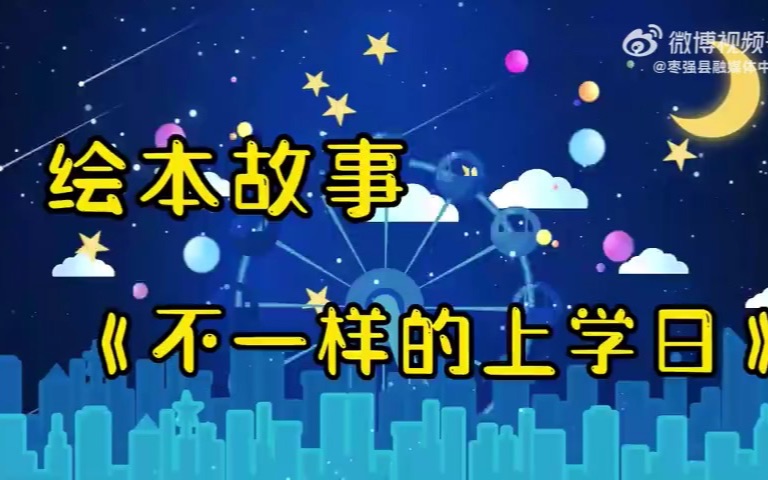 【绘本故事】不一样的上学日哔哩哔哩bilibili