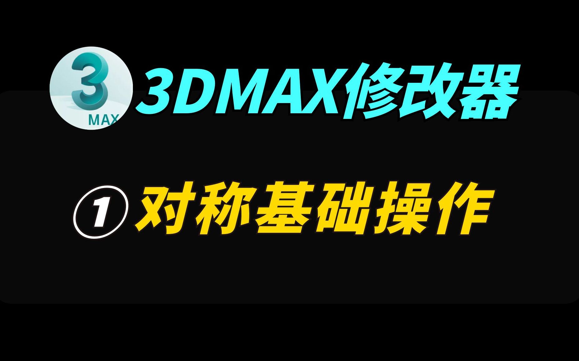 【3DMAX新手教程】3dmax修改器:对称基础操作哔哩哔哩bilibili