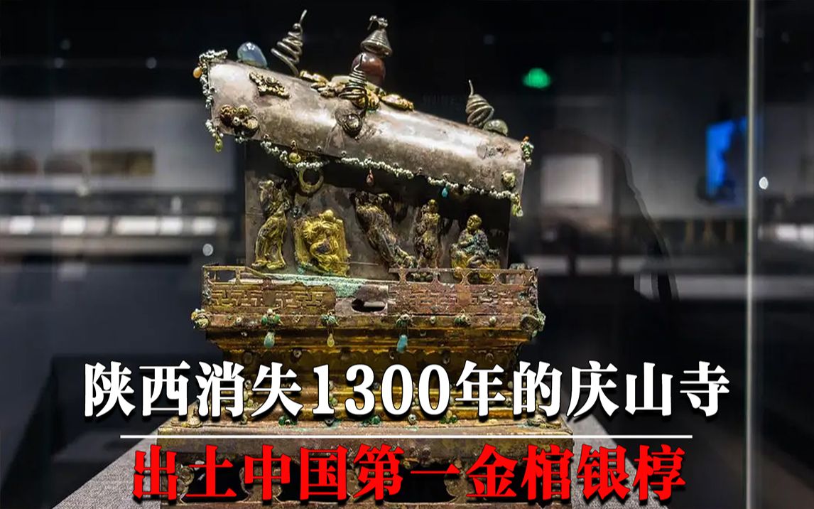 消失1300年的庆山寺,出土中国第一金棺银椁,金棺中盛放着佛祖舍利哔哩哔哩bilibili