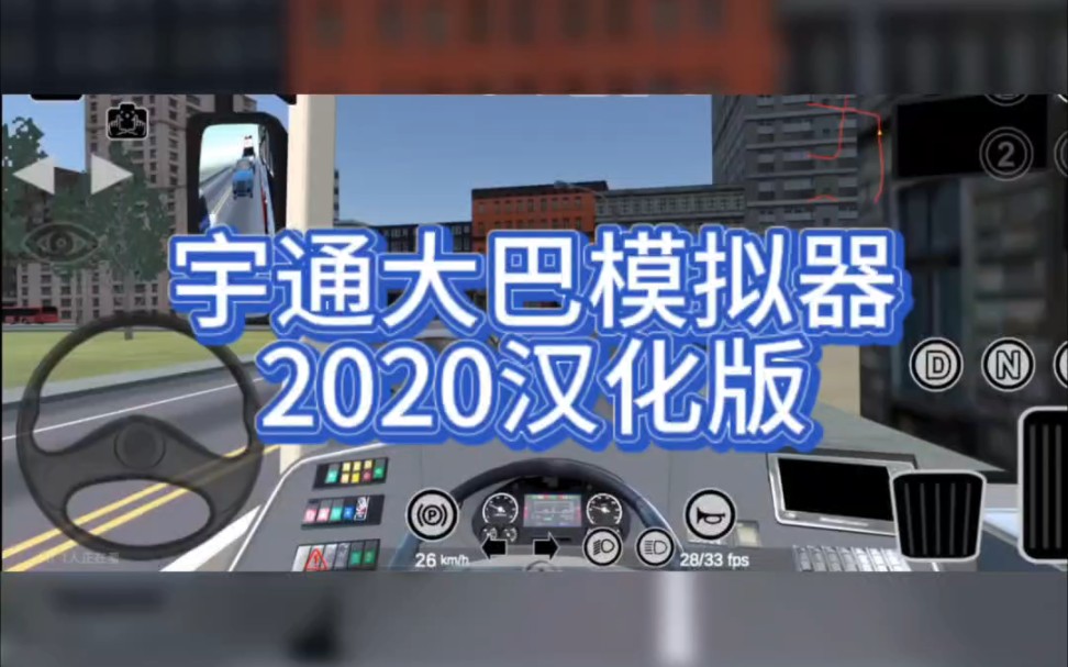 宇通大巴模拟器2020汉化版