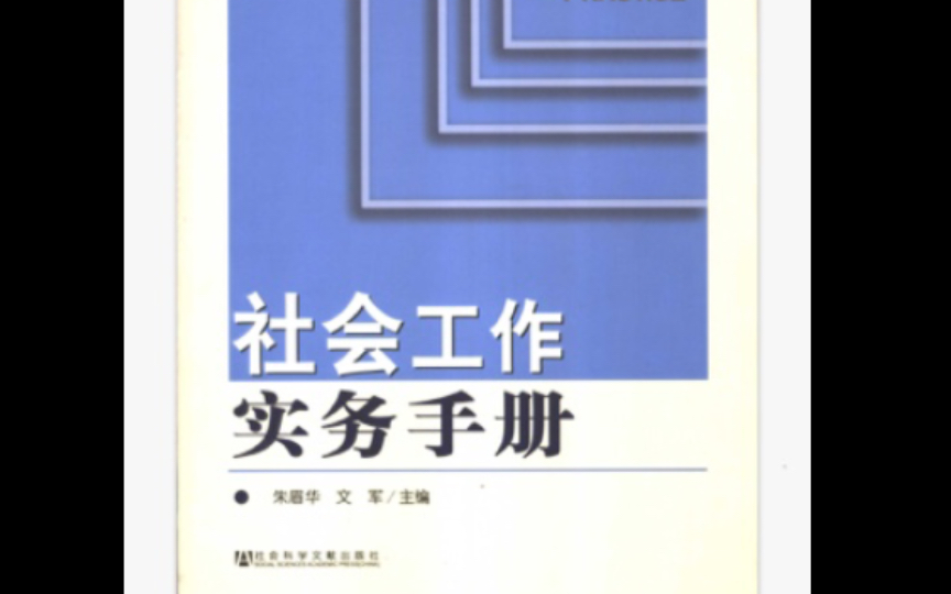 [图]社会工作实务手册第三章第四节学习～