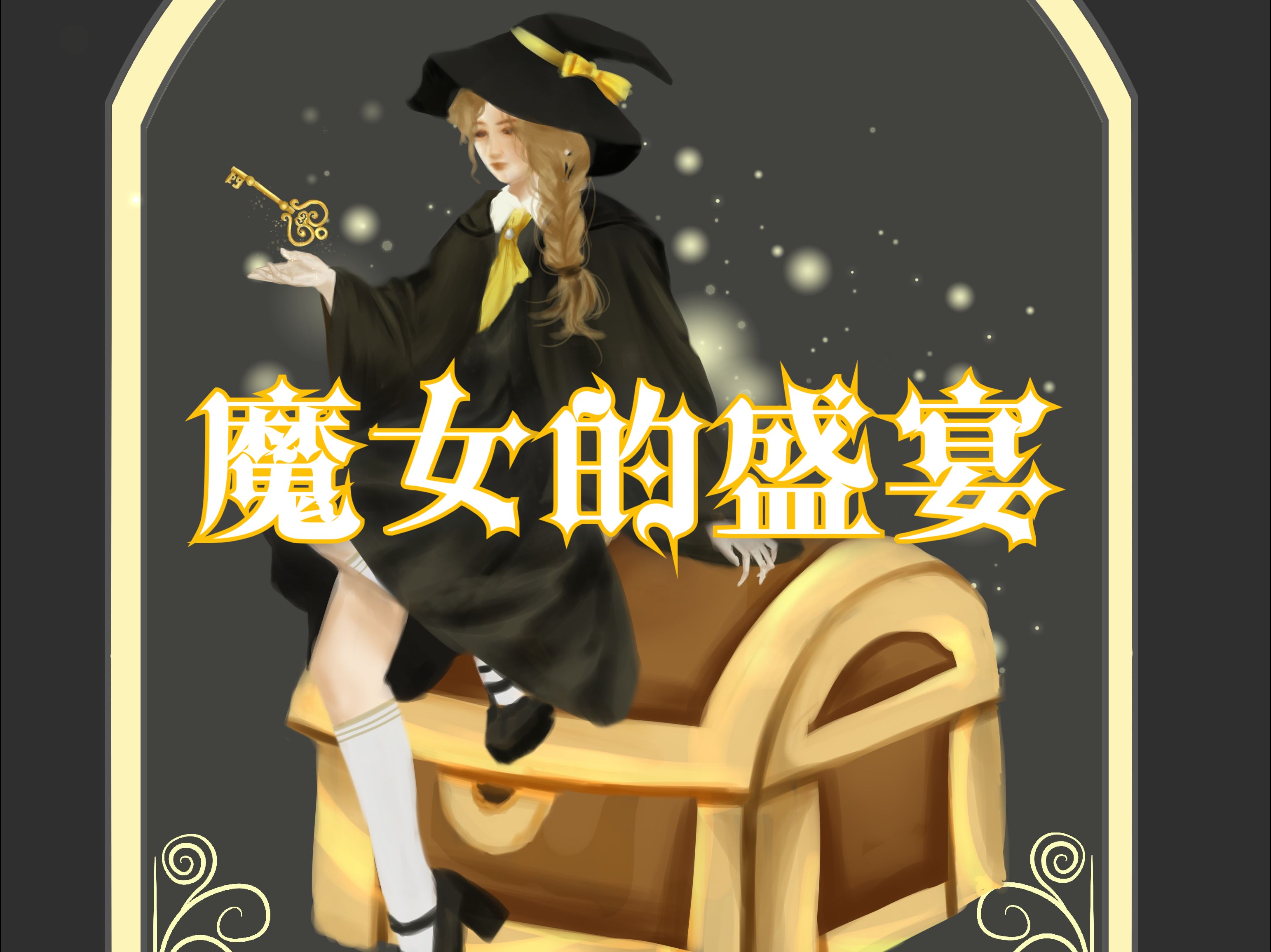 【一幅画一个宝藏】魔女的盛宴5——密匙与宝箱哔哩哔哩bilibili