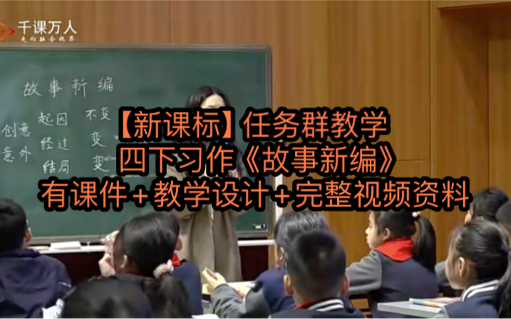 【新课标】任务群教学,四下习作《故事新编》有课件+教学设计+完整视频资料哔哩哔哩bilibili