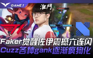 Video herunterladen: T1 vs DRX 魔王怒秀！ Faker觉醒佐伊震撼六连闪 Cuzz各种gank逐渐疯狗化！ Game 1 | 2021 LCK春季赛精华 Highlight